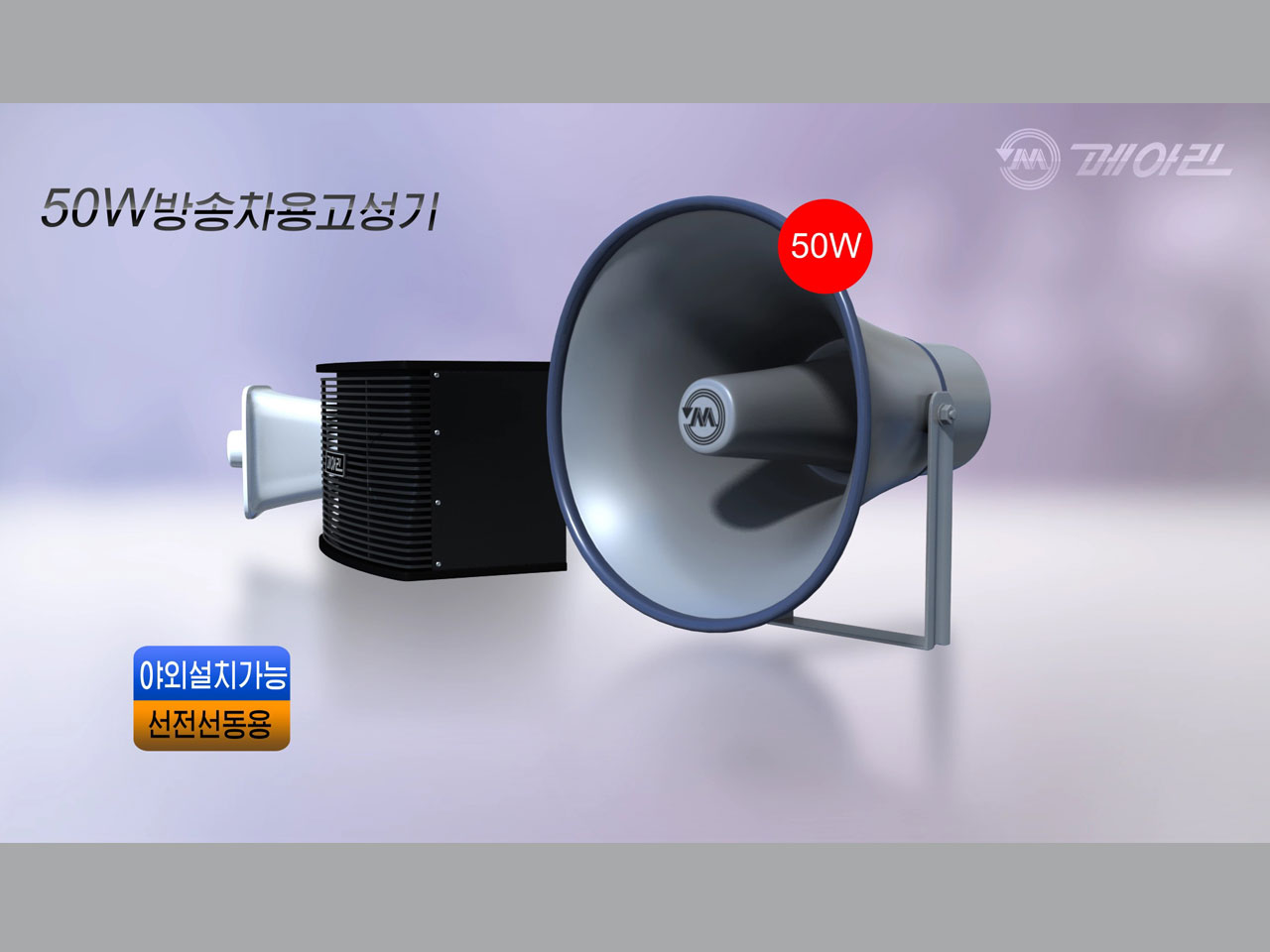 Loudspeaker for Advertising Van (50W)